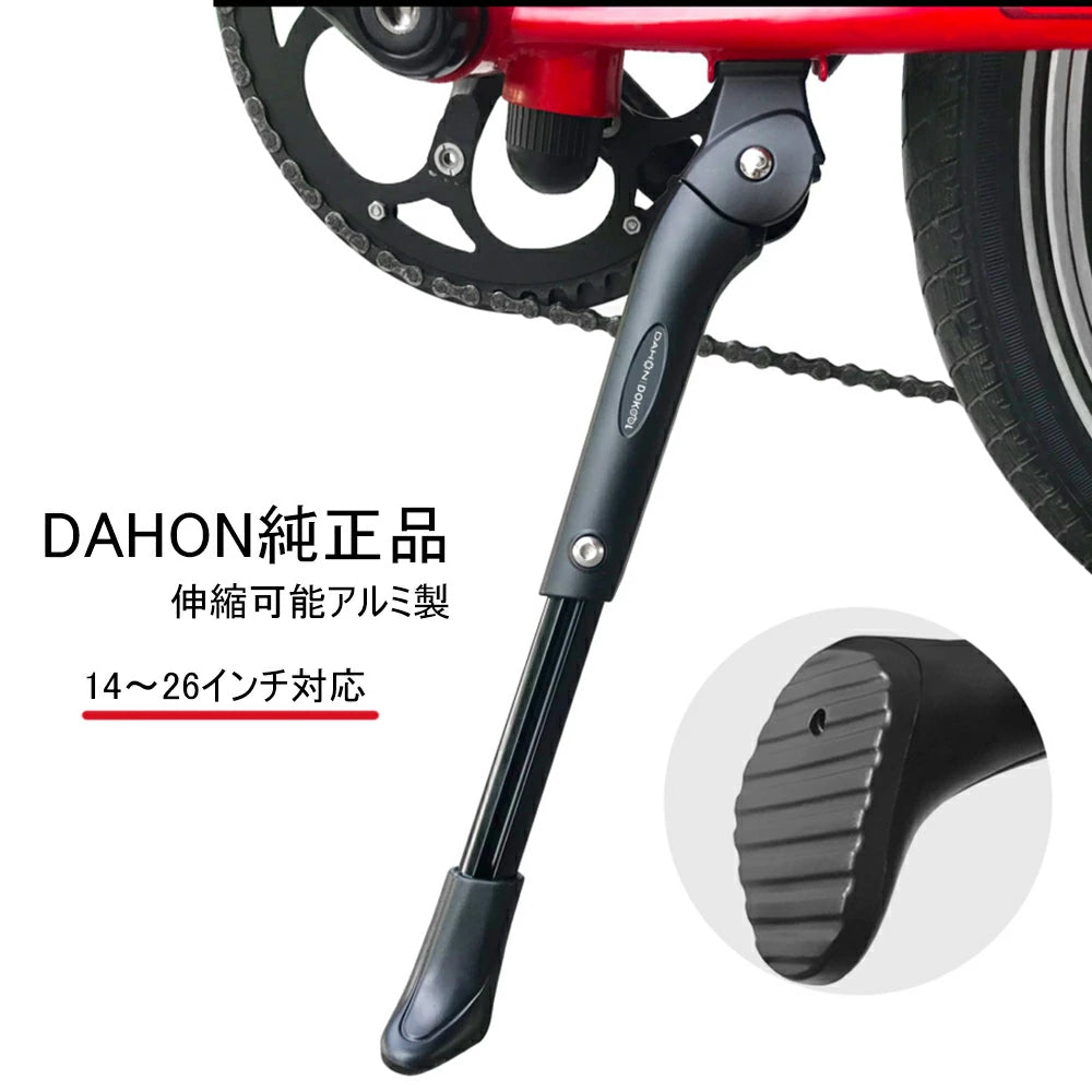 【並行輸入品】DAHON ダホン 純正 キックスタンド 14インチ～26インチに対応 伸縮可能 アルミ製（DAHON K3/K3PLUS/K9X その他対応車種多数）14インチ 16インチ 20インチ 26インチ